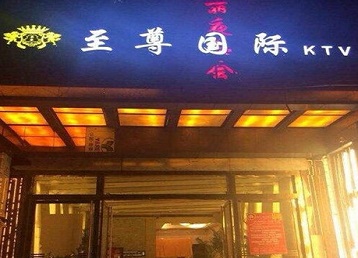 石城哪个KTV少爷男模妹子服务好-至尊国际KTV消费价格服务点评