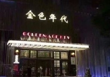 石城KTV陪唱男公关哪家最便宜-金色年代KTV便宜消费点评